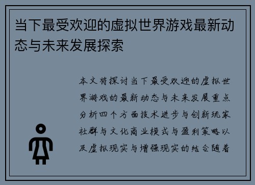 当下最受欢迎的虚拟世界游戏最新动态与未来发展探索