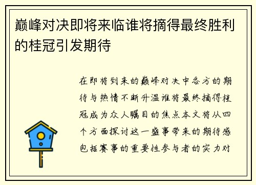 巅峰对决即将来临谁将摘得最终胜利的桂冠引发期待