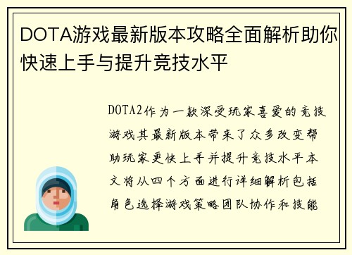 DOTA游戏最新版本攻略全面解析助你快速上手与提升竞技水平