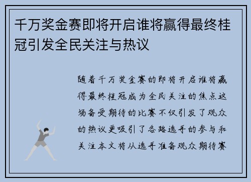 千万奖金赛即将开启谁将赢得最终桂冠引发全民关注与热议