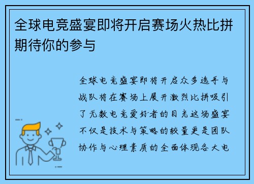 全球电竞盛宴即将开启赛场火热比拼期待你的参与