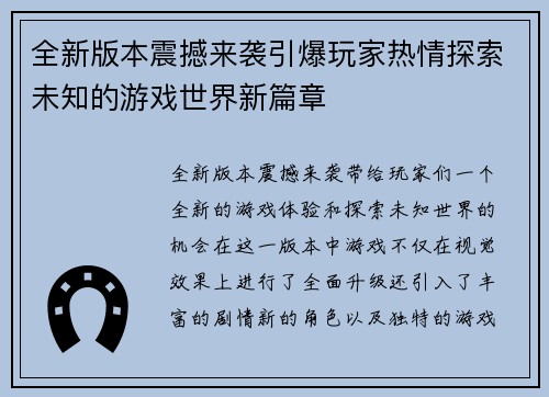 全新版本震撼来袭引爆玩家热情探索未知的游戏世界新篇章