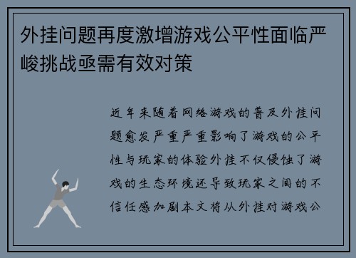 外挂问题再度激增游戏公平性面临严峻挑战亟需有效对策