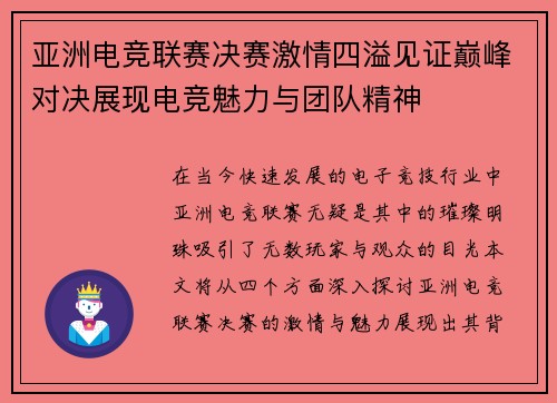 亚洲电竞联赛决赛激情四溢见证巅峰对决展现电竞魅力与团队精神