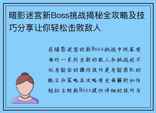 暗影迷宫新Boss挑战揭秘全攻略及技巧分享让你轻松击败敌人