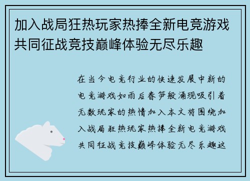 加入战局狂热玩家热捧全新电竞游戏共同征战竞技巅峰体验无尽乐趣