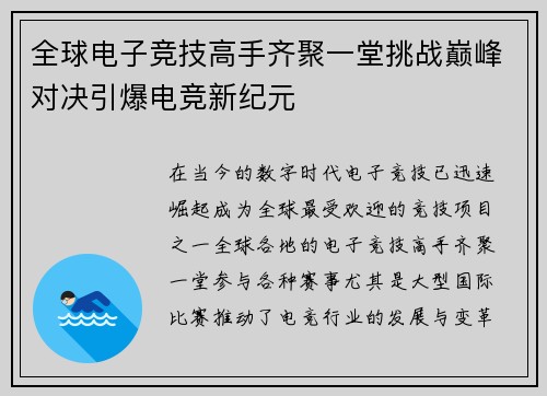 全球电子竞技高手齐聚一堂挑战巅峰对决引爆电竞新纪元