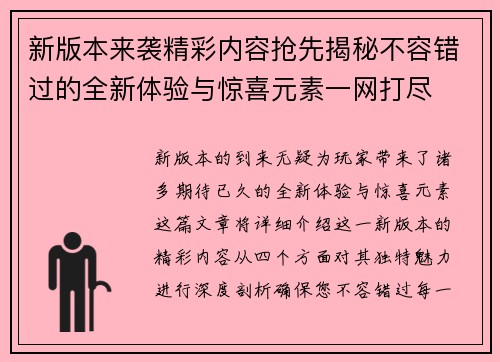 新版本来袭精彩内容抢先揭秘不容错过的全新体验与惊喜元素一网打尽