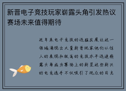 新晋电子竞技玩家崭露头角引发热议赛场未来值得期待