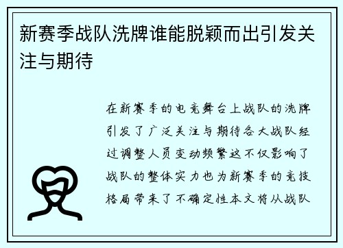 新赛季战队洗牌谁能脱颖而出引发关注与期待