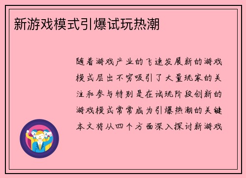 新游戏模式引爆试玩热潮