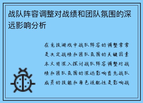 战队阵容调整对战绩和团队氛围的深远影响分析