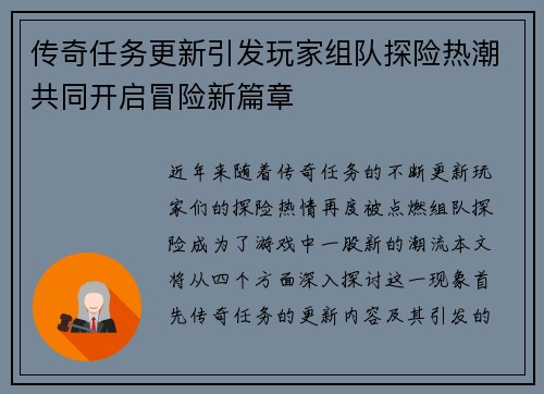 传奇任务更新引发玩家组队探险热潮共同开启冒险新篇章