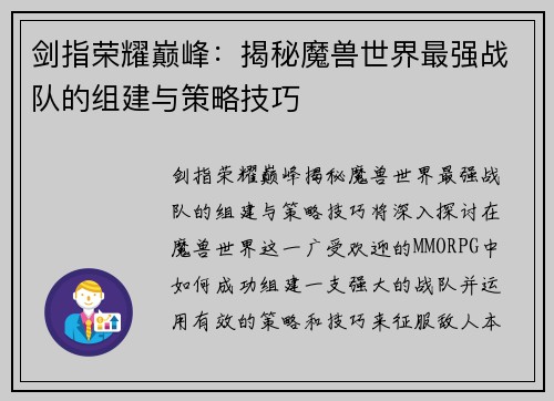 剑指荣耀巅峰：揭秘魔兽世界最强战队的组建与策略技巧