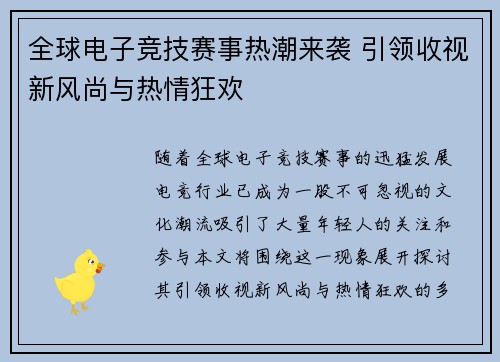 全球电子竞技赛事热潮来袭 引领收视新风尚与热情狂欢