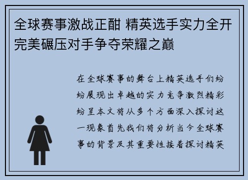 全球赛事激战正酣 精英选手实力全开完美碾压对手争夺荣耀之巅