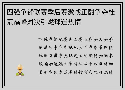 四强争锋联赛季后赛激战正酣争夺桂冠巅峰对决引燃球迷热情