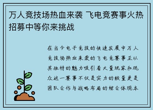 万人竞技场热血来袭 飞电竞赛事火热招募中等你来挑战