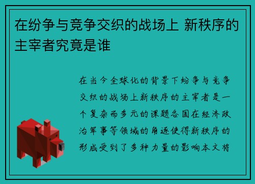 在纷争与竞争交织的战场上 新秩序的主宰者究竟是谁