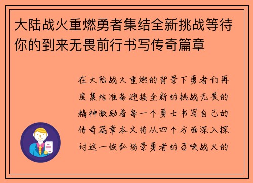 大陆战火重燃勇者集结全新挑战等待你的到来无畏前行书写传奇篇章