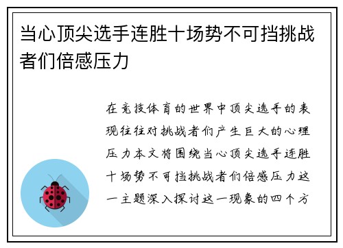 当心顶尖选手连胜十场势不可挡挑战者们倍感压力