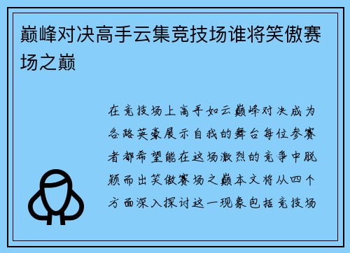 巅峰对决高手云集竞技场谁将笑傲赛场之巅