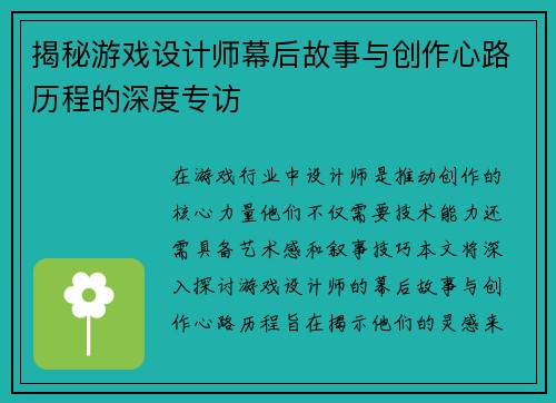 揭秘游戏设计师幕后故事与创作心路历程的深度专访