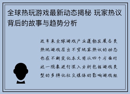 全球热玩游戏最新动态揭秘 玩家热议背后的故事与趋势分析