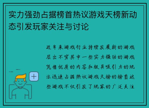 实力强劲占据榜首热议游戏天榜新动态引发玩家关注与讨论