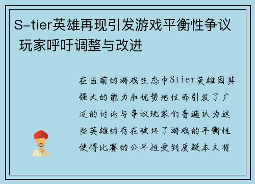 S-tier英雄再现引发游戏平衡性争议 玩家呼吁调整与改进