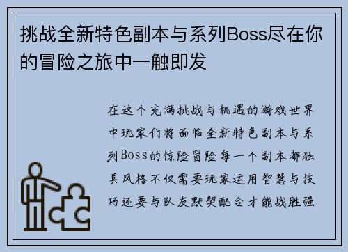 挑战全新特色副本与系列Boss尽在你的冒险之旅中一触即发