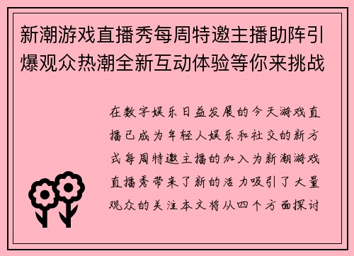 新潮游戏直播秀每周特邀主播助阵引爆观众热潮全新互动体验等你来挑战