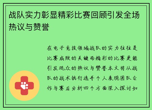 战队实力彰显精彩比赛回顾引发全场热议与赞誉