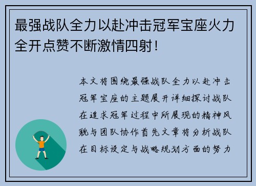 最强战队全力以赴冲击冠军宝座火力全开点赞不断激情四射！