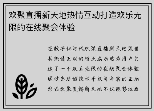 欢聚直播新天地热情互动打造欢乐无限的在线聚会体验