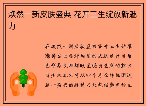 焕然一新皮肤盛典 花开三生绽放新魅力