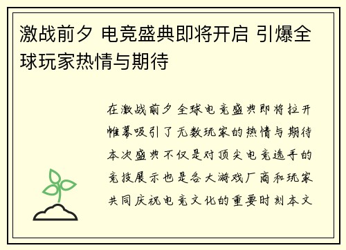 激战前夕 电竞盛典即将开启 引爆全球玩家热情与期待