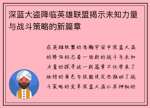 深蓝大盗降临英雄联盟揭示未知力量与战斗策略的新篇章