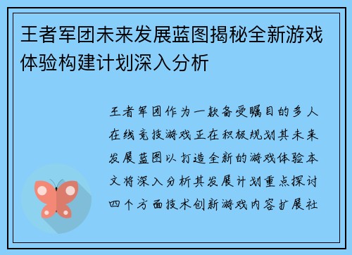 王者军团未来发展蓝图揭秘全新游戏体验构建计划深入分析