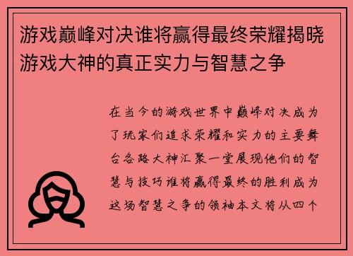 游戏巅峰对决谁将赢得最终荣耀揭晓游戏大神的真正实力与智慧之争