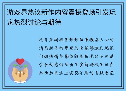 游戏界热议新作内容震撼登场引发玩家热烈讨论与期待