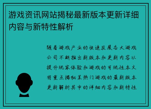 游戏资讯网站揭秘最新版本更新详细内容与新特性解析