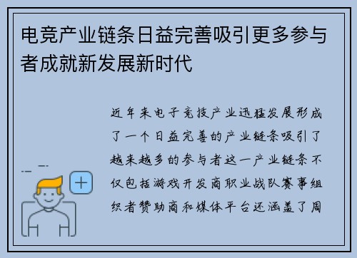 电竞产业链条日益完善吸引更多参与者成就新发展新时代