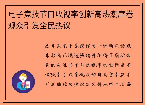 电子竞技节目收视率创新高热潮席卷观众引发全民热议