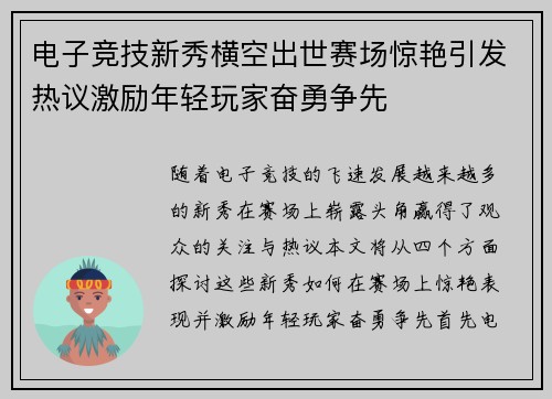 电子竞技新秀横空出世赛场惊艳引发热议激励年轻玩家奋勇争先