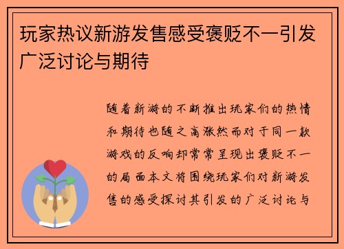 玩家热议新游发售感受褒贬不一引发广泛讨论与期待