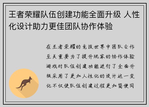 王者荣耀队伍创建功能全面升级 人性化设计助力更佳团队协作体验