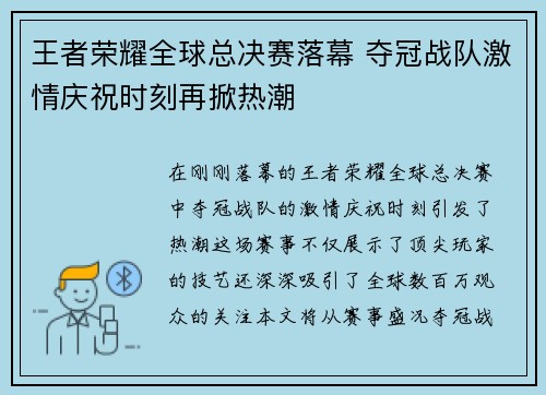 王者荣耀全球总决赛落幕 夺冠战队激情庆祝时刻再掀热潮