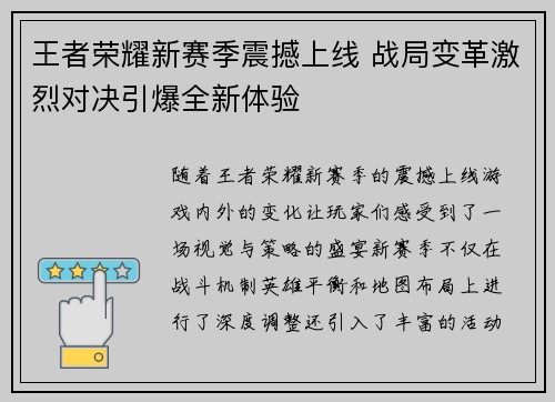 王者荣耀新赛季震撼上线 战局变革激烈对决引爆全新体验