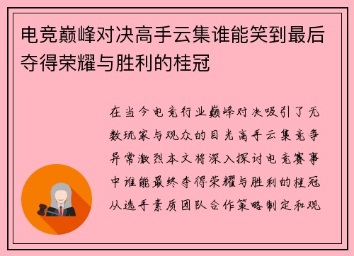 电竞巅峰对决高手云集谁能笑到最后夺得荣耀与胜利的桂冠